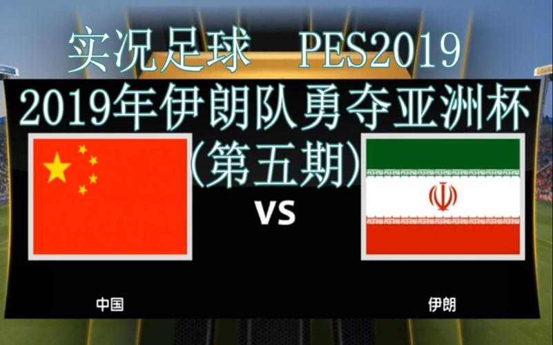 伊朗vs中国足球记录