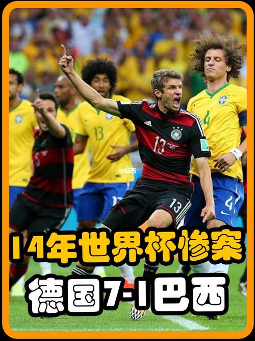 德国巴西7-1