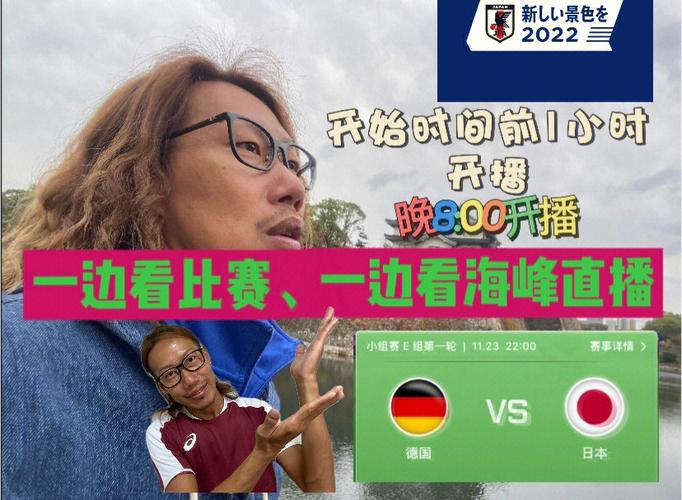德国vs日本直播