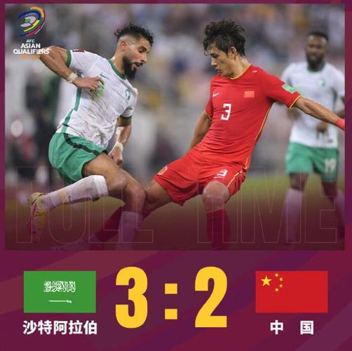 沙特阿拉伯男足vs中国男足比分